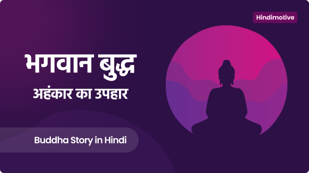 buddha story in hindi, गौतम बुद्ध, hindimotive