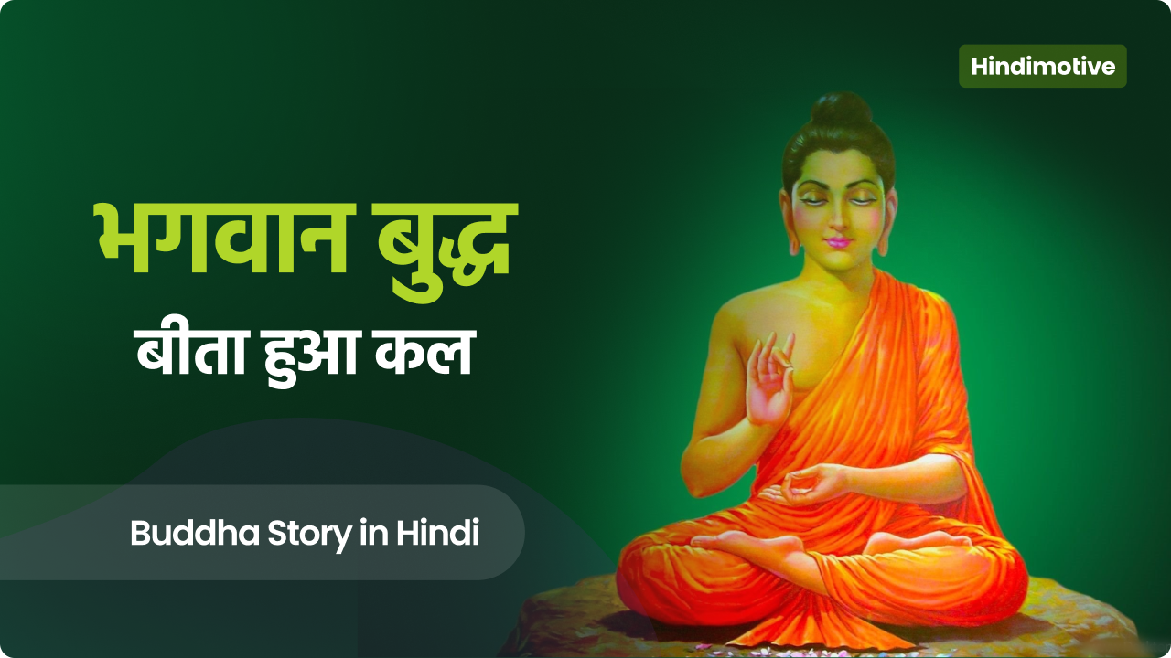 buddha story in hindi, गौतम बुद्ध
