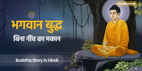 gautam buddha story in hindi, hindimotive