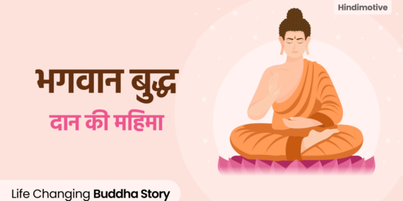 buddha story, hindimotive, motivation in hindi